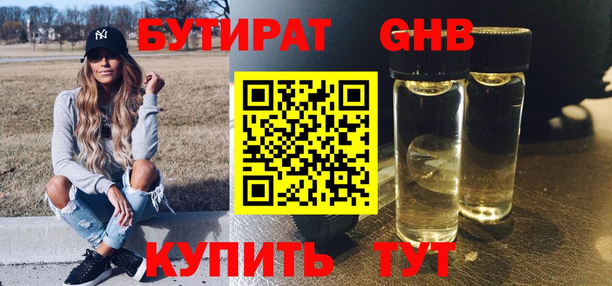 БУТИРАТ Butirat Краснознаменск