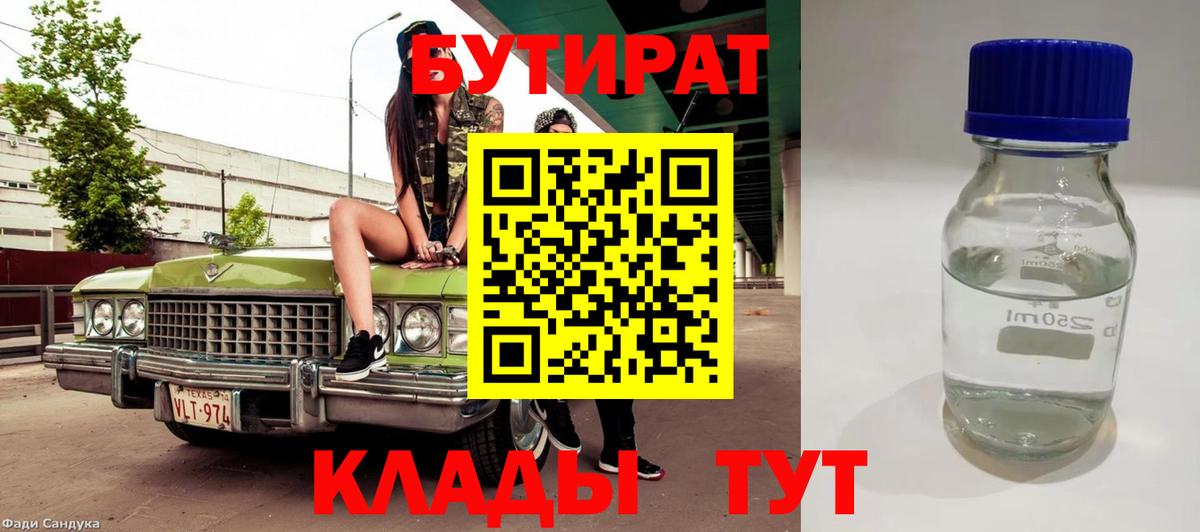 Бутират  Бутират бутандиол  Вход с VPN  Краснознаменск 